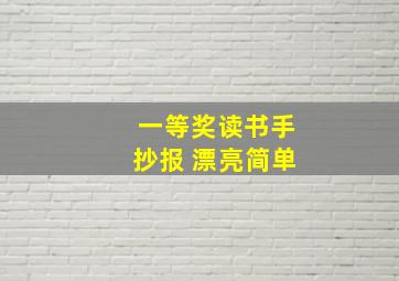 一等奖读书手抄报 漂亮简单